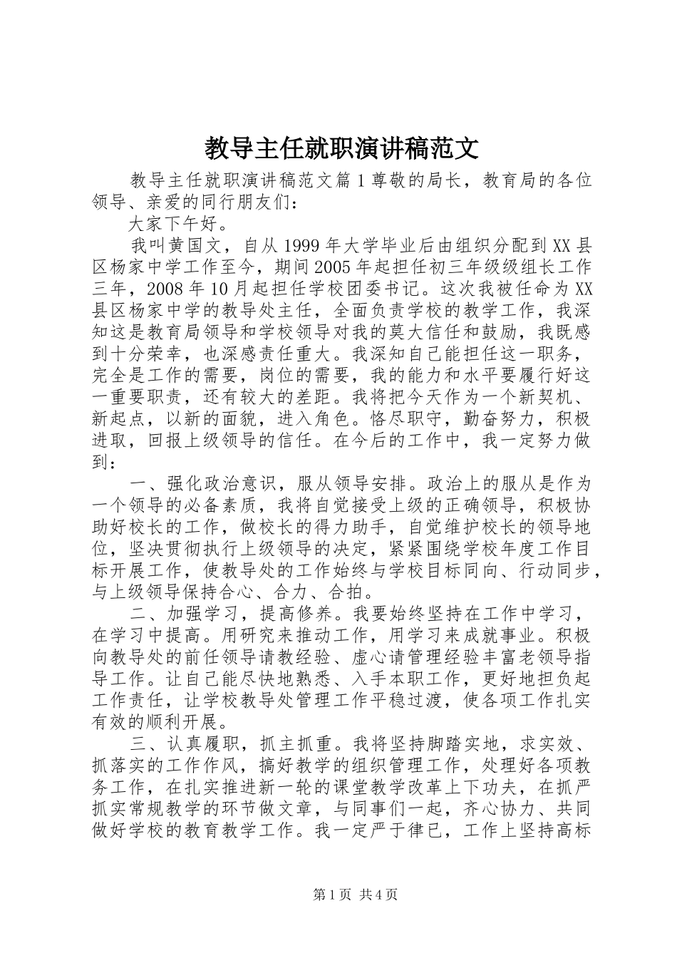 2024年教导主任就职演讲稿范文_第1页