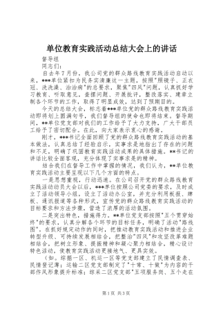 2024年单位教育实践活动总结大会上的致辞