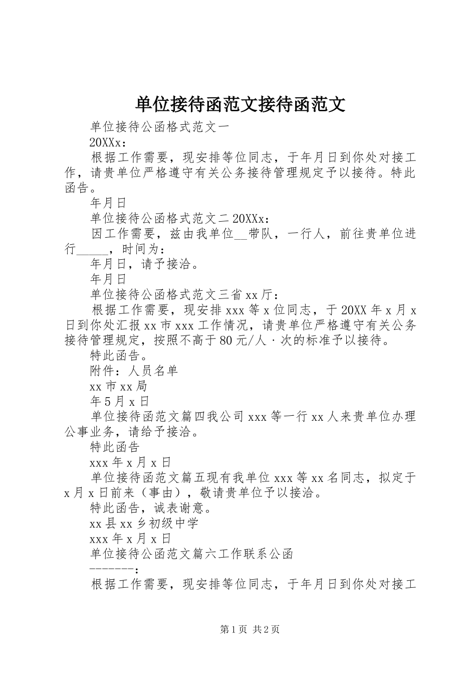 2024年单位接待函范文接待函范文_第1页