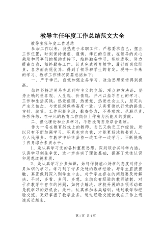2024年教导主任年度工作总结范文大全