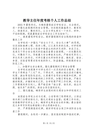 2024年教导主任年度考核个人工作总结