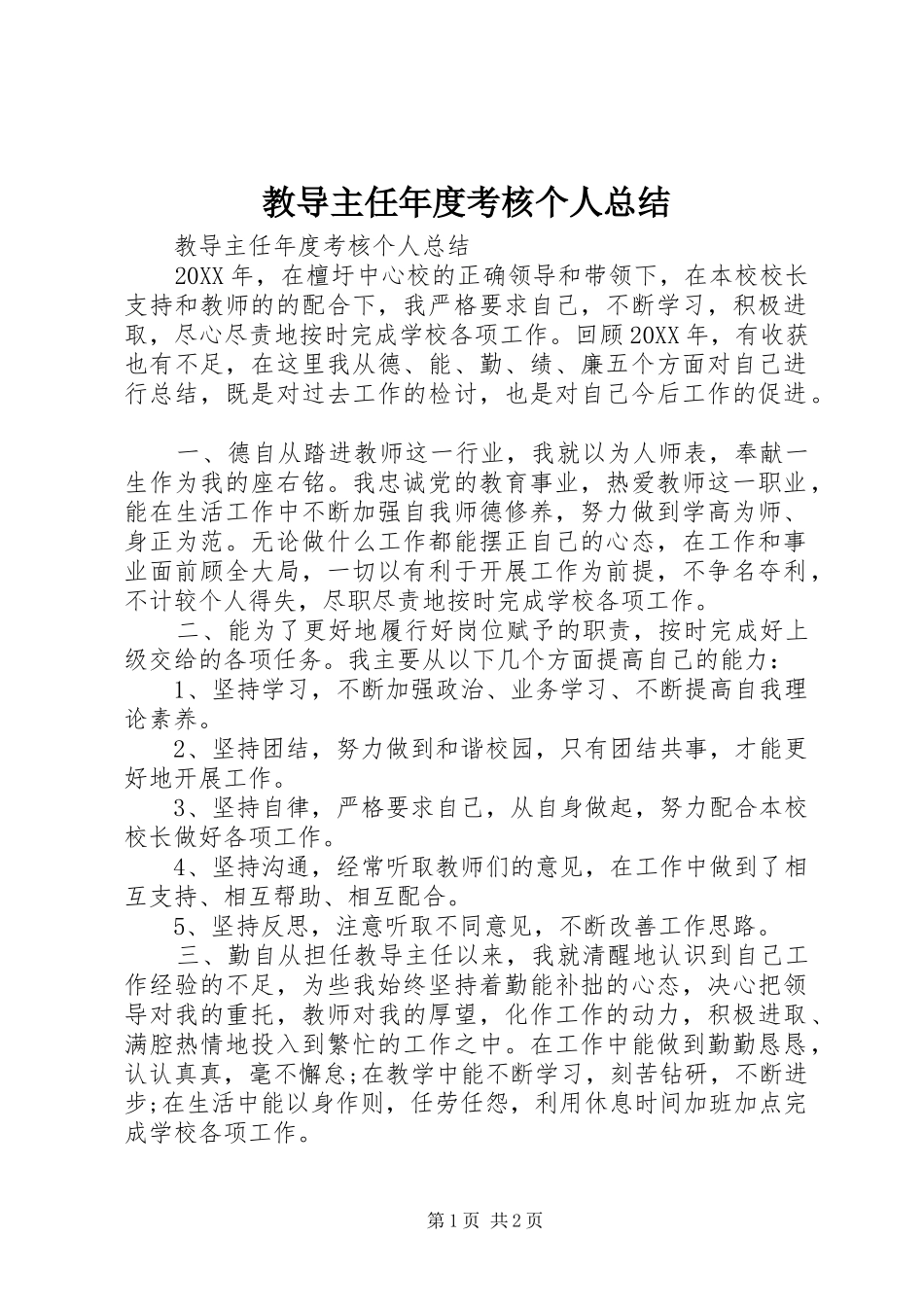 2024年教导主任年度考核个人总结_第1页