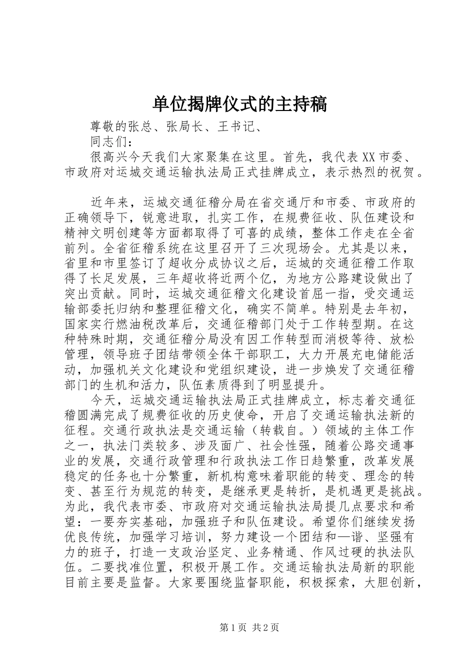 2024年单位揭牌仪式的主持稿_第1页