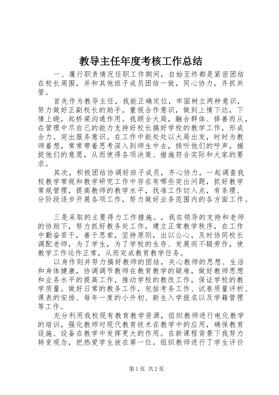 2024年教导主任年度考核工作总结_第1页