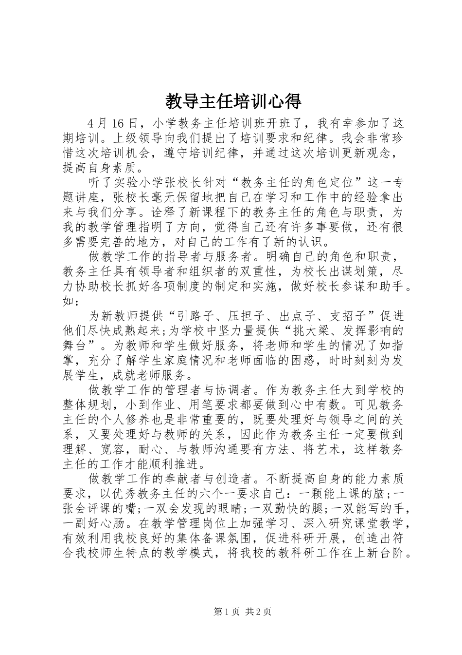 2024年教导主任培训心得_第1页