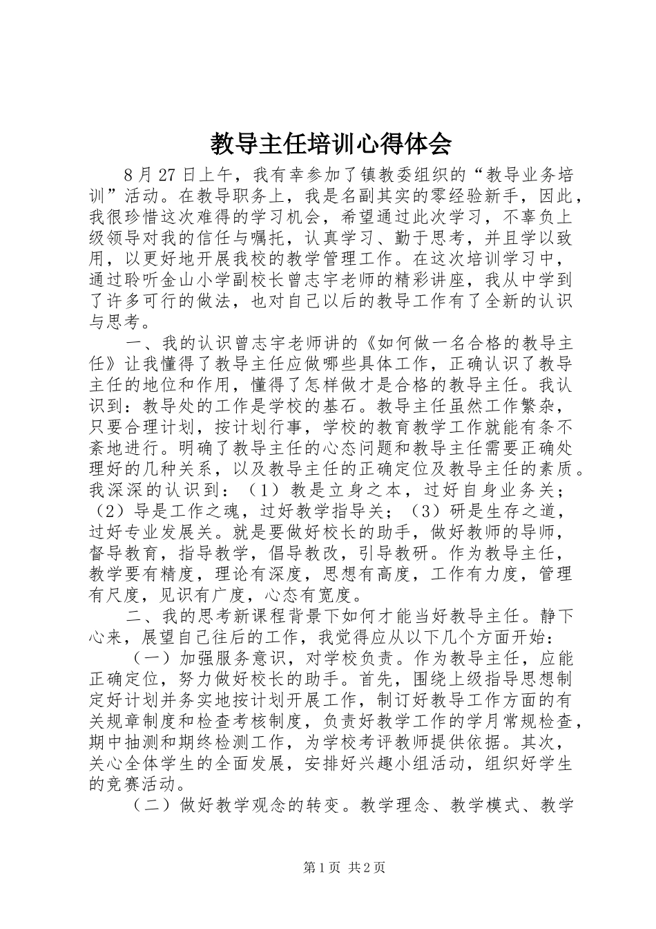 2024年教导主任培训心得体会_第1页