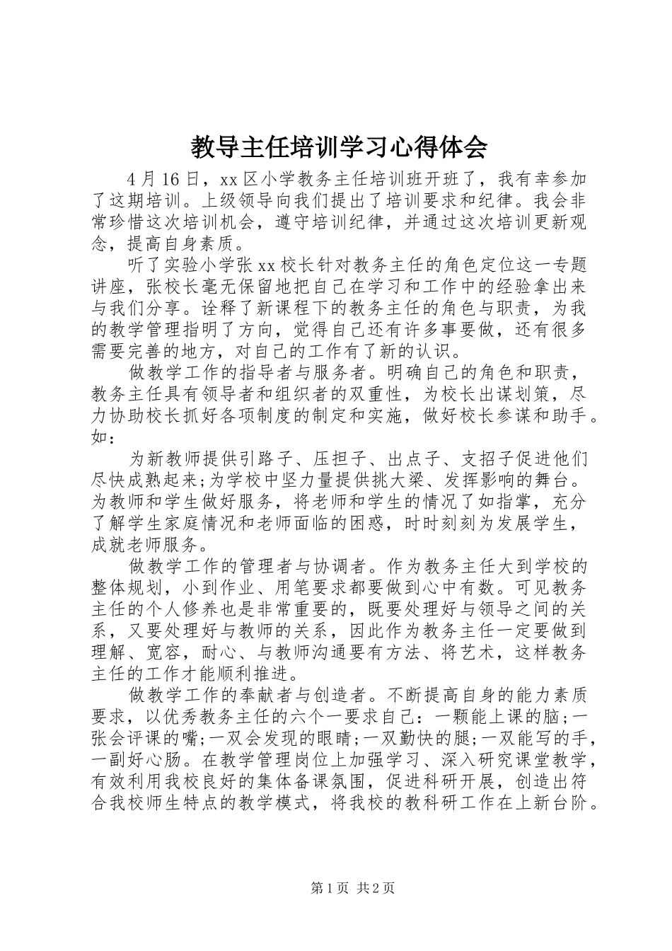 2024年教导主任培训学习心得体会_第1页