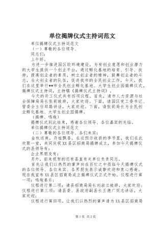 2024年单位揭牌仪式主持词范文