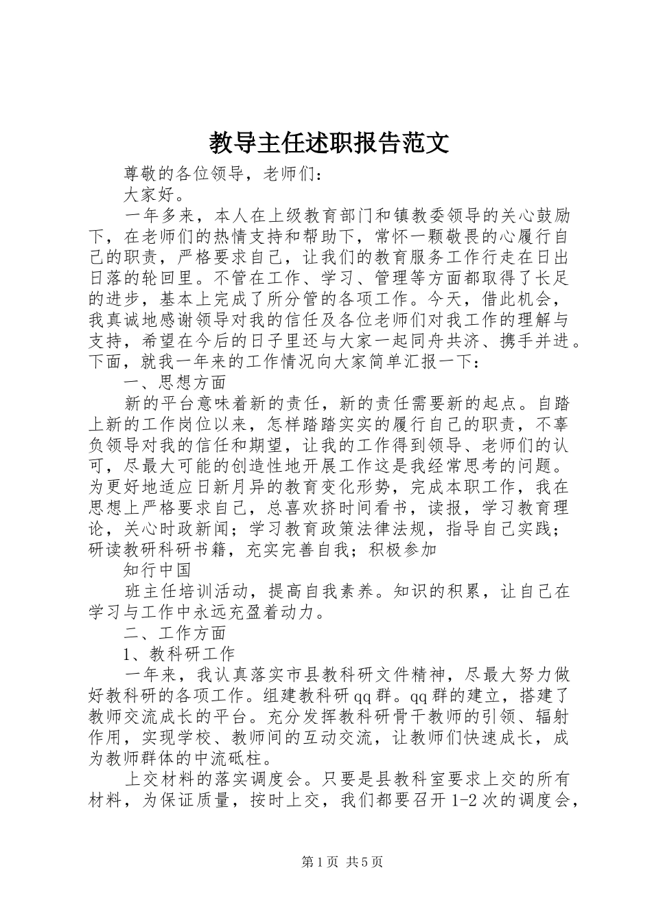 2024年教导主任述职报告范文_第1页