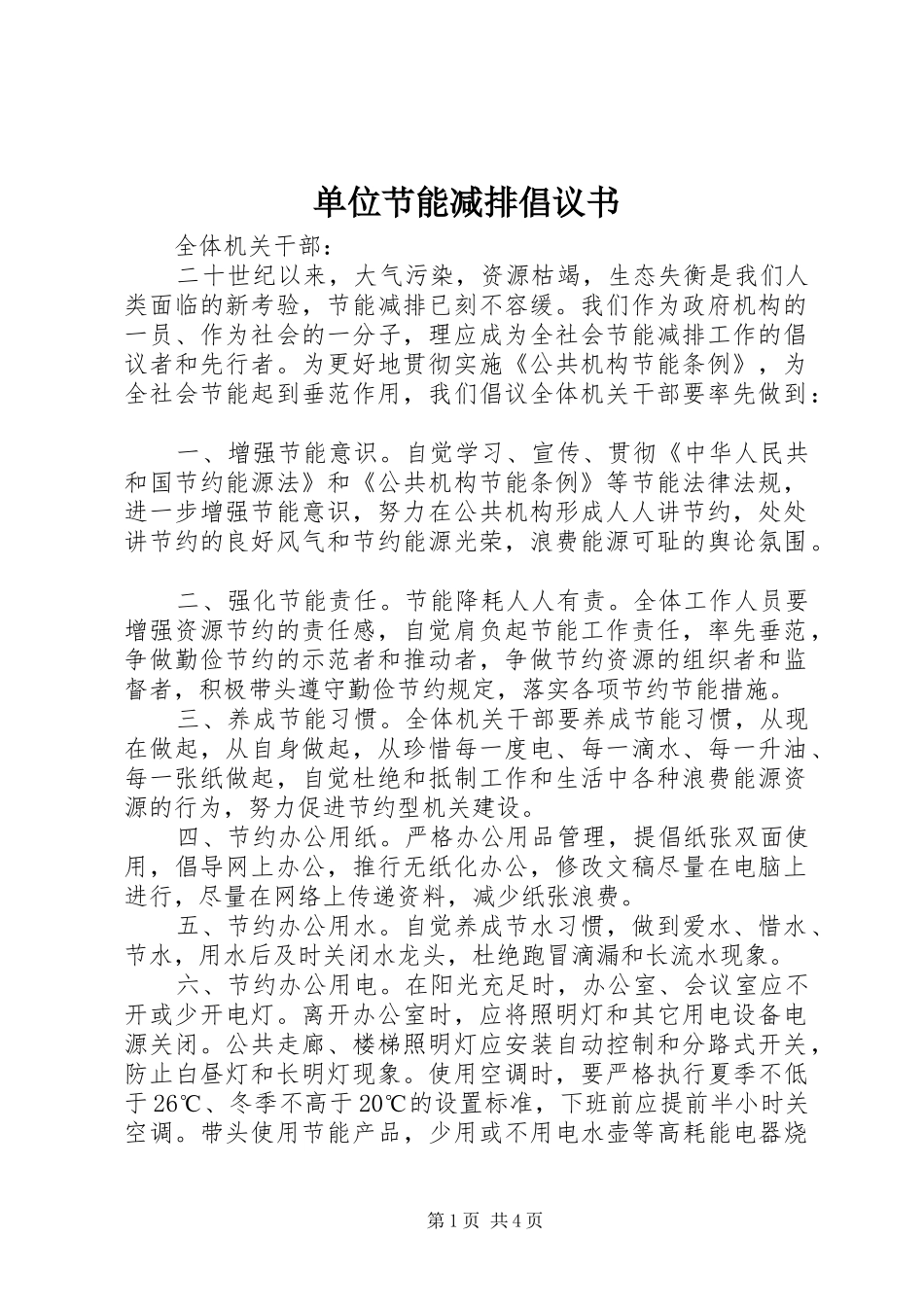 2024年单位节能减排倡议书_第1页