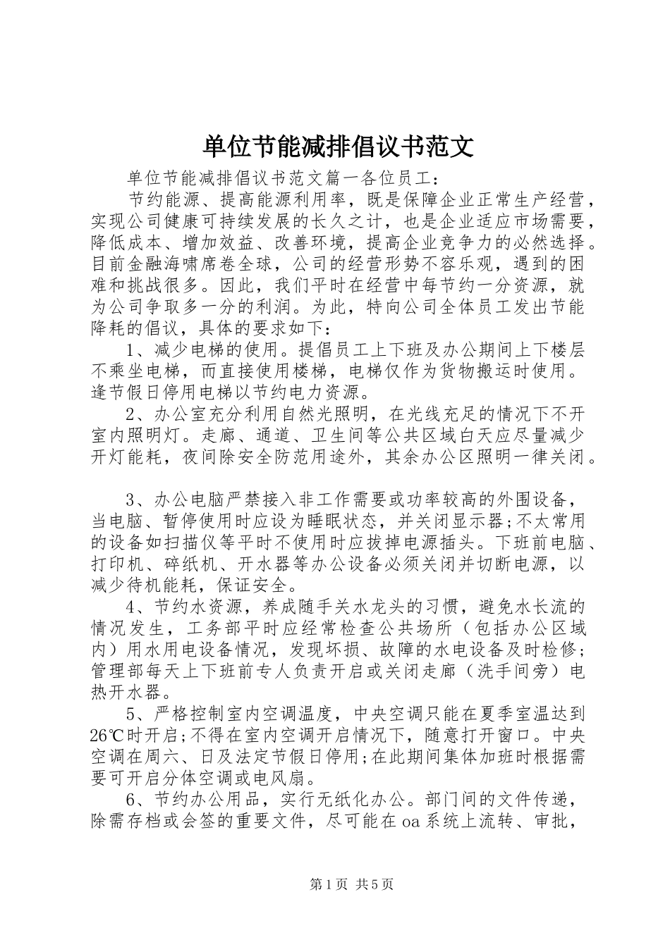 2024年单位节能减排倡议书范文_第1页