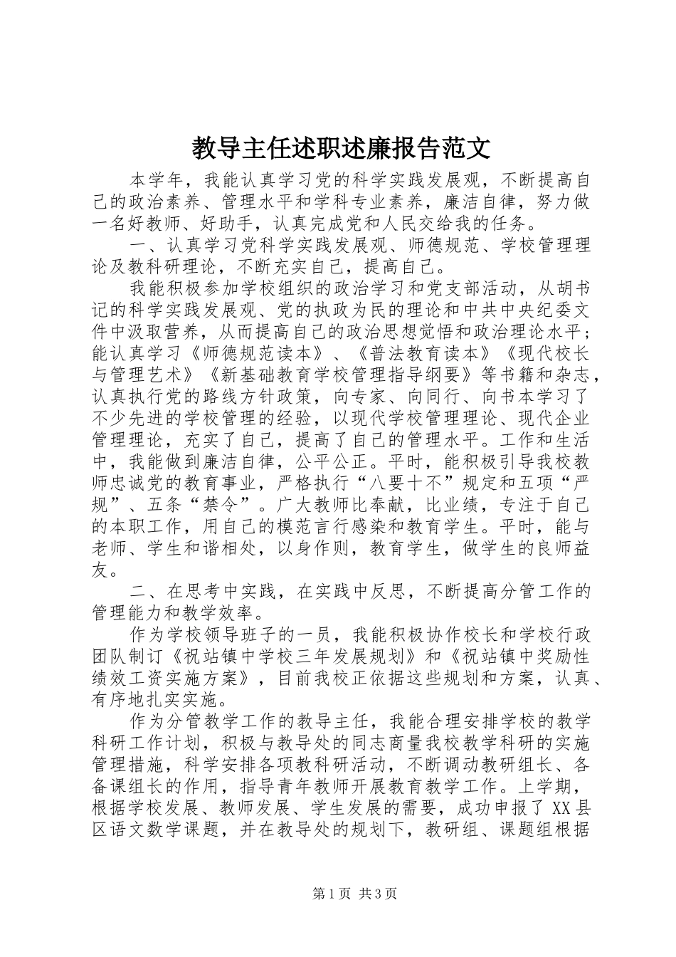 2024年教导主任述职述廉报告范文_第1页