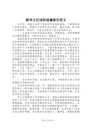 2024年教导主任述职述廉报告范文