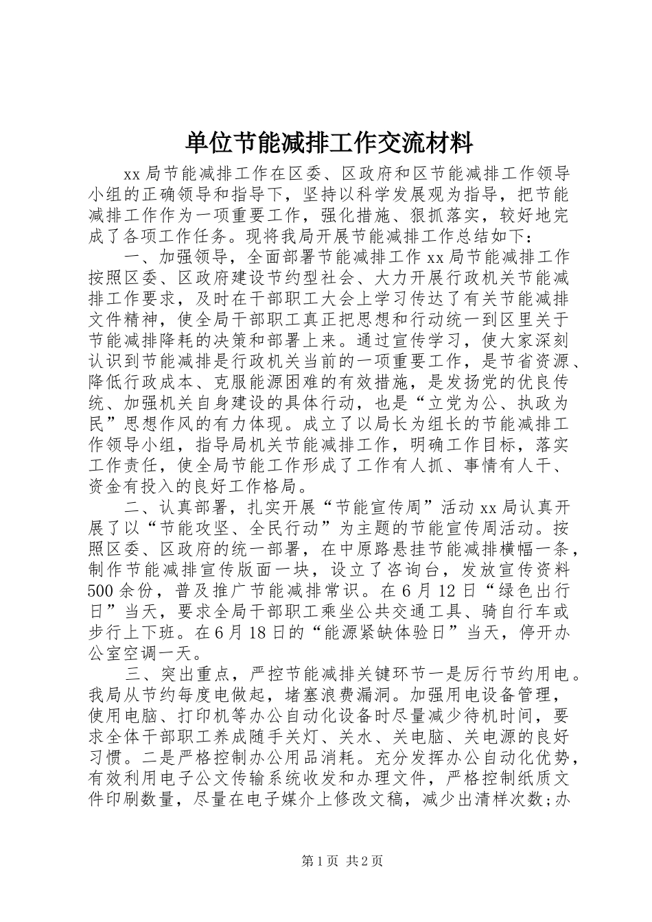 2024年单位节能减排工作交流材料_第1页