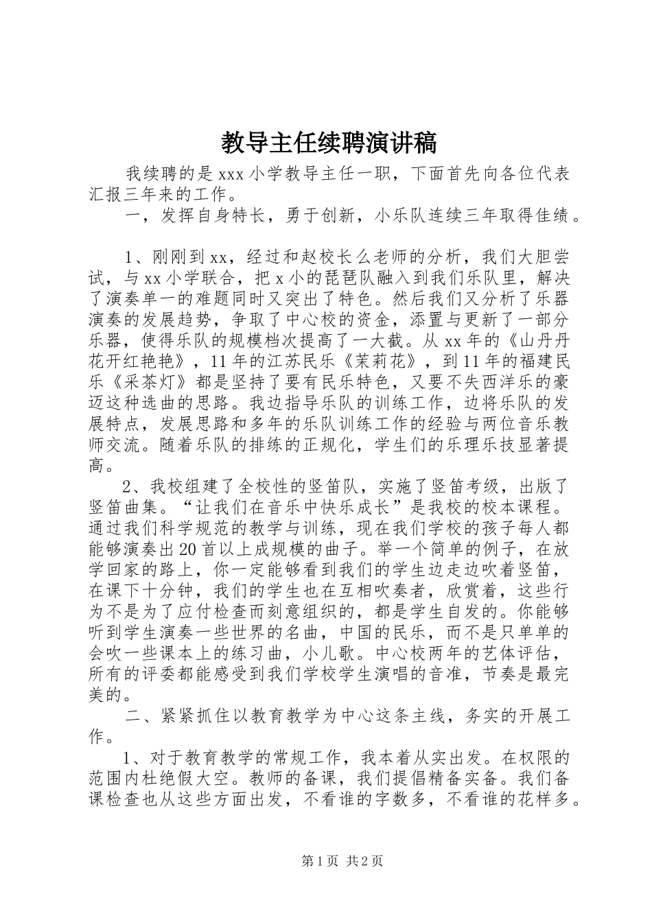 2024年教导主任续聘演讲稿_第1页