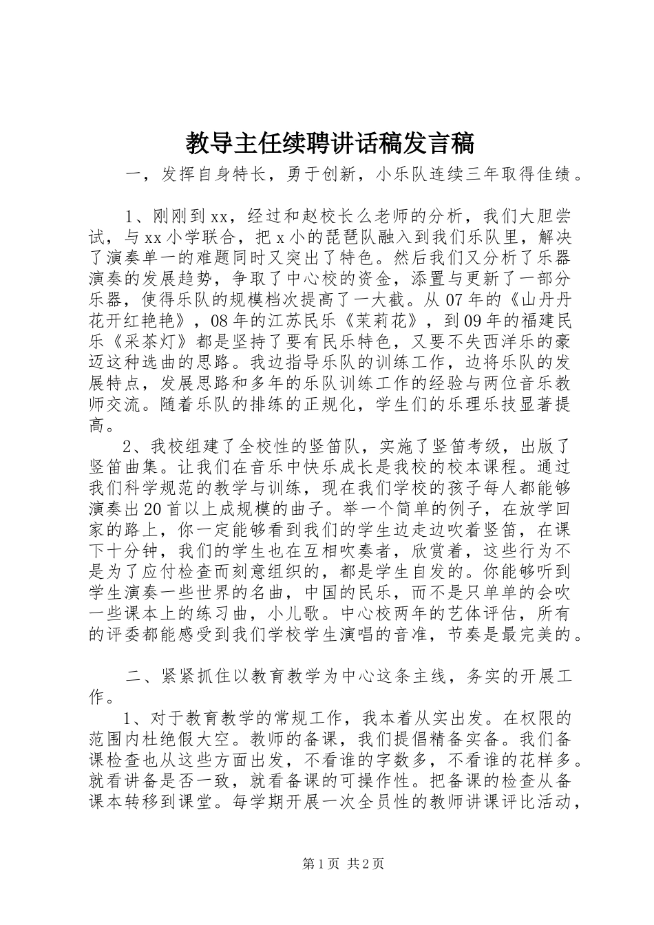2024年教导主任续聘致辞稿讲话稿_第1页