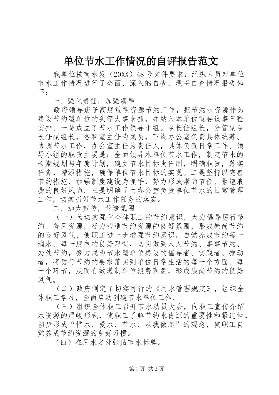 2024年单位节水工作情况的自评报告范文_第1页