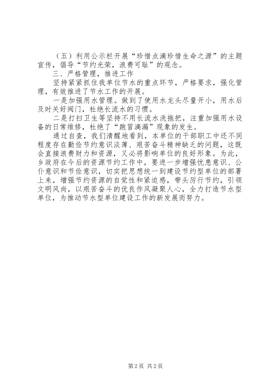 2024年单位节水工作情况的自评报告范文_第2页
