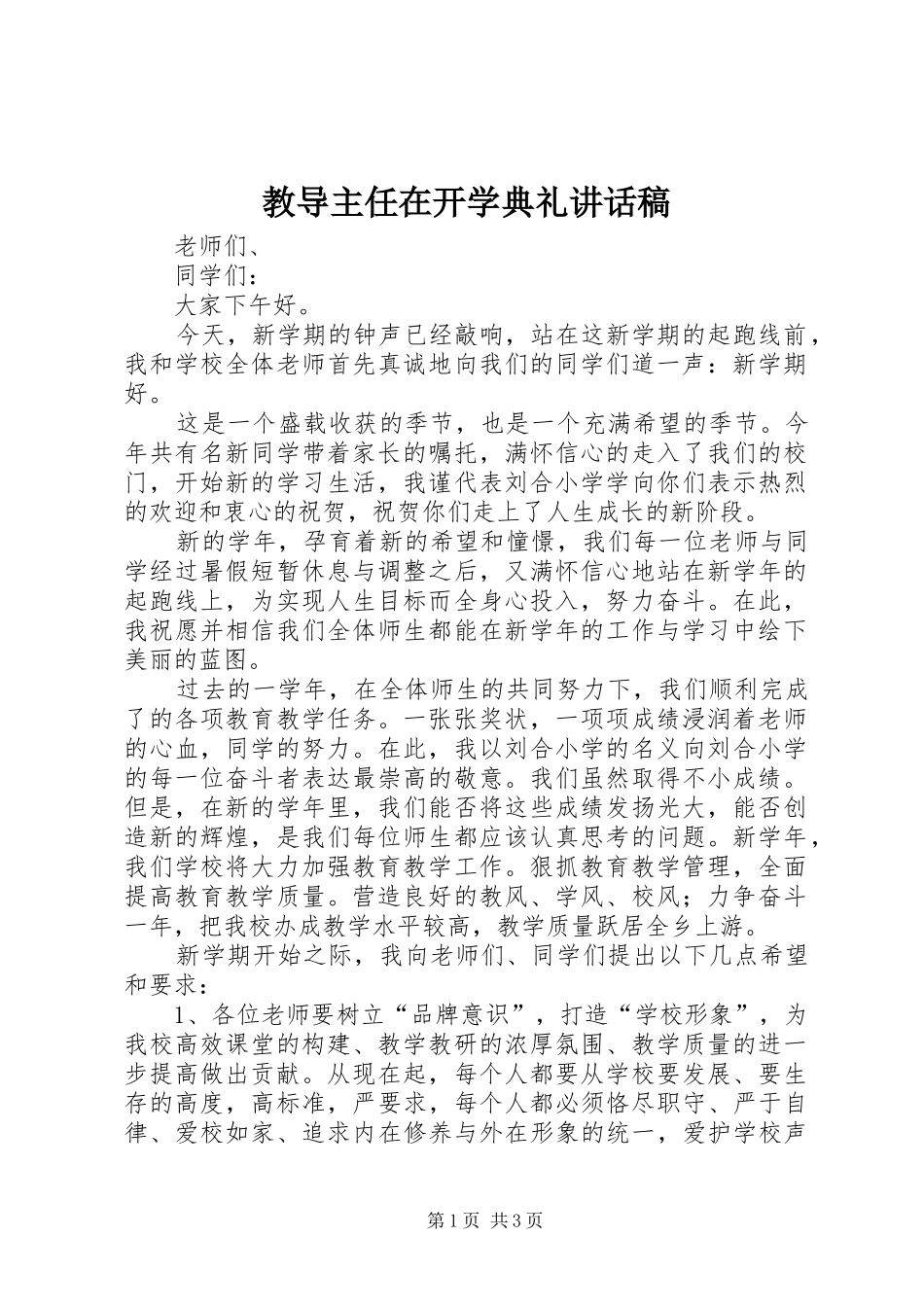 2024年教导主任在开学典礼致辞稿_第1页