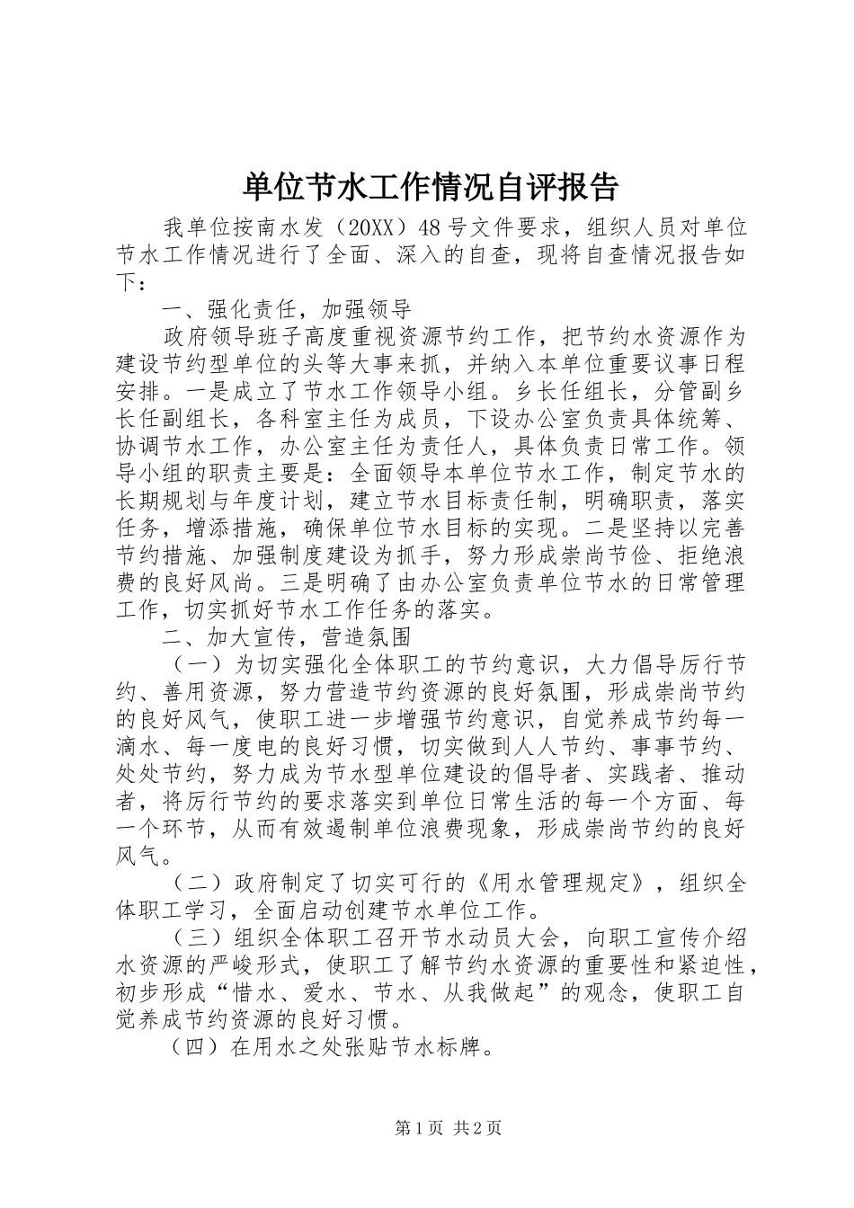 2024年单位节水工作情况自评报告_第1页
