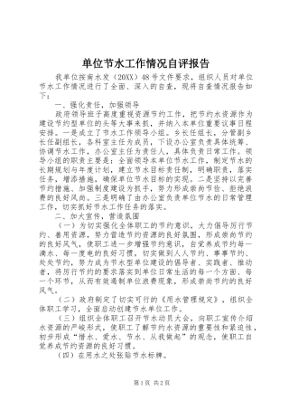 2024年单位节水工作情况自评报告