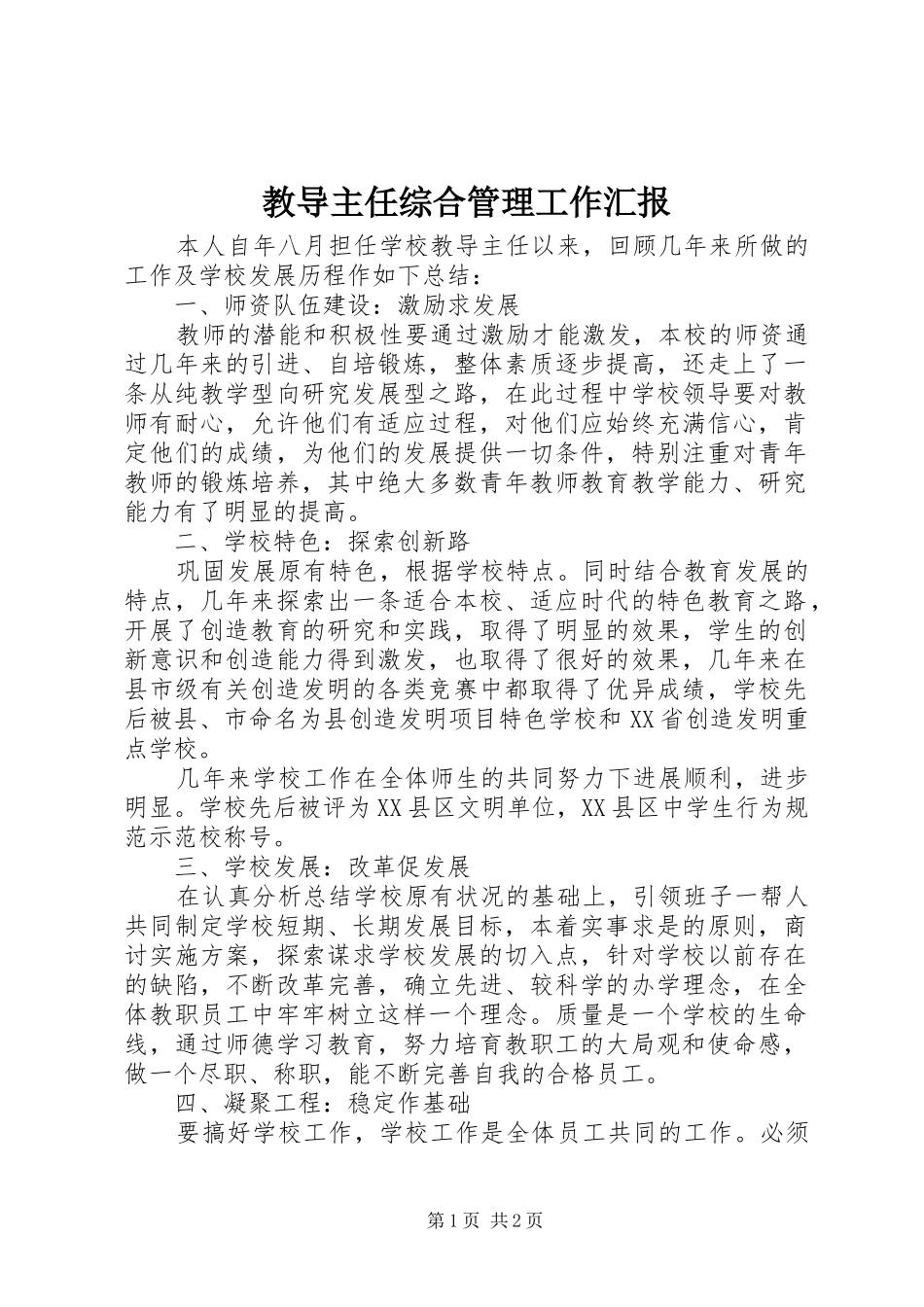 2024年教导主任综合管理工作汇报_第1页