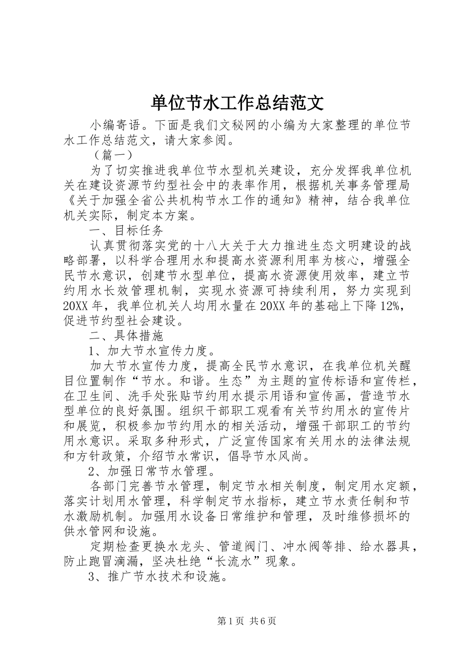 2024年单位节水工作总结范文_第1页