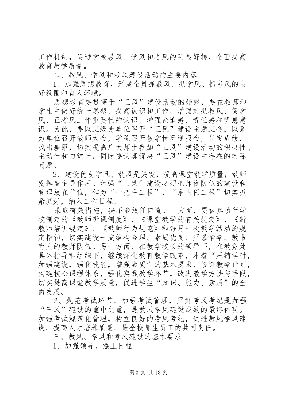 2024年教风学风和考风建设的实施计划夏德宇_第3页
