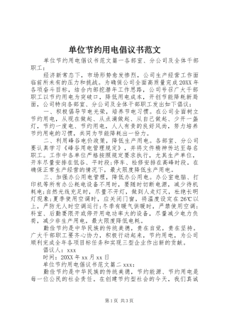 2024年单位节约用电倡议书范文