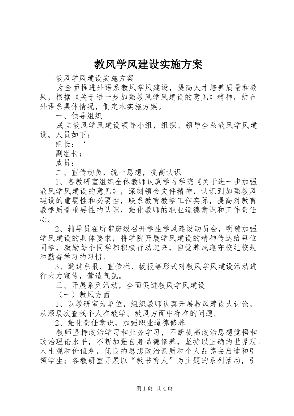 2024年教风学风建设实施方案_第1页
