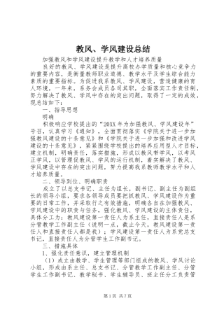 2024年教风学风建设总结