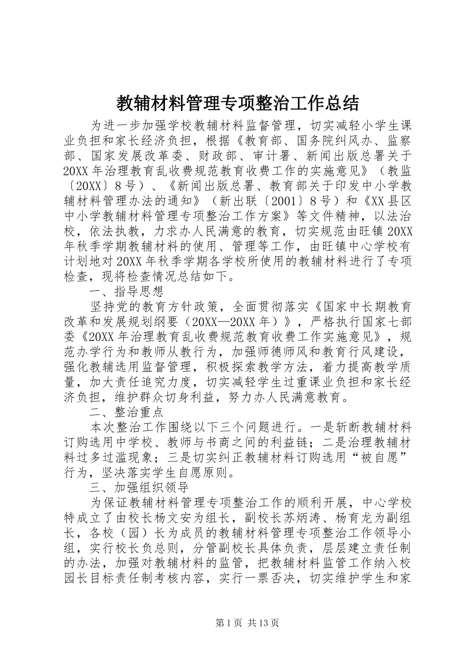 2024年教辅材料管理专项整治工作总结_第1页