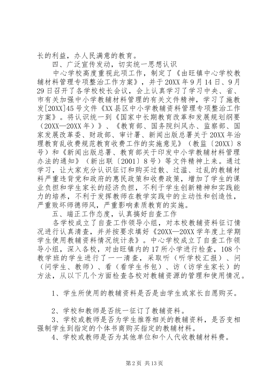2024年教辅材料管理专项整治工作总结_第2页