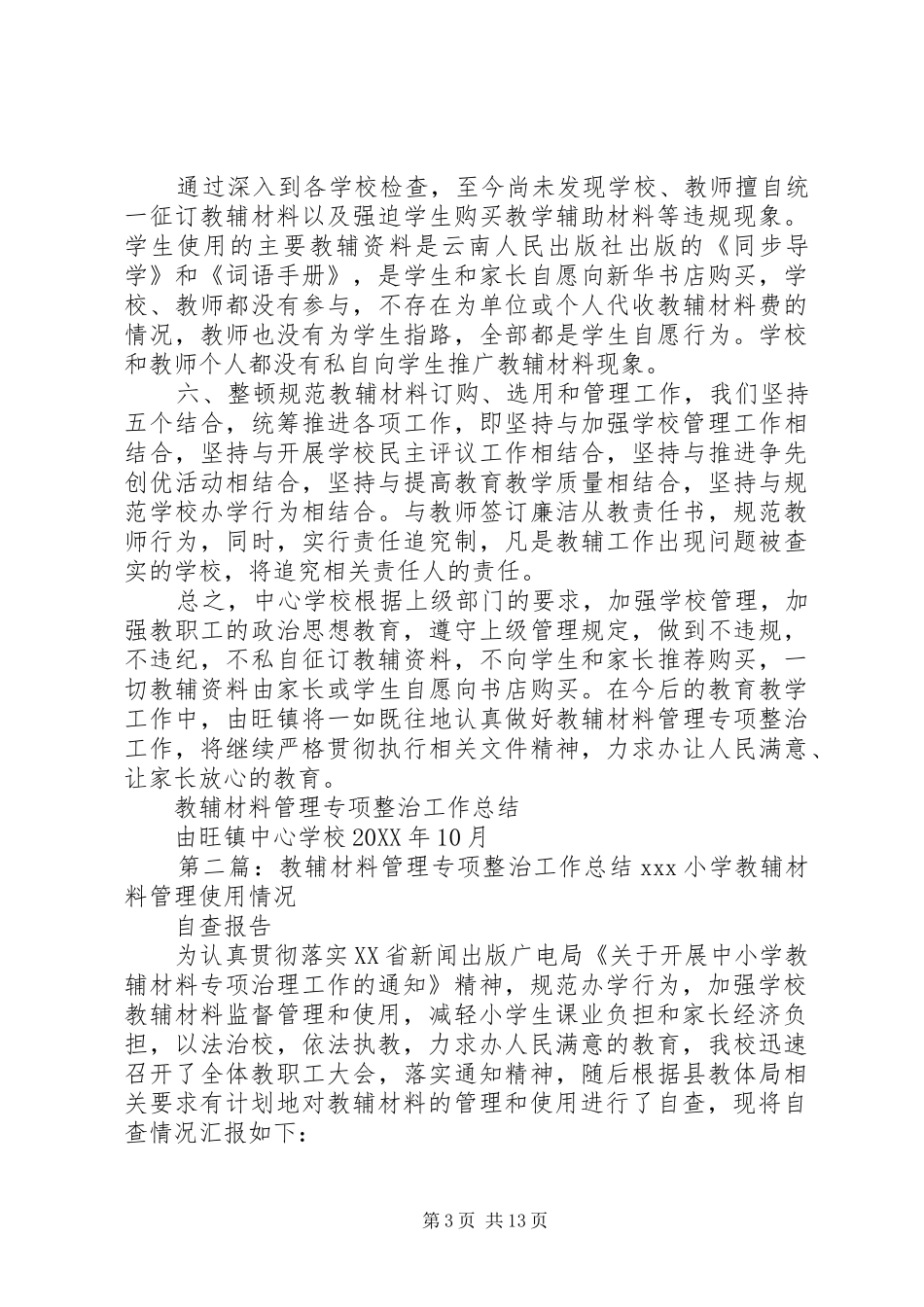 2024年教辅材料管理专项整治工作总结_第3页