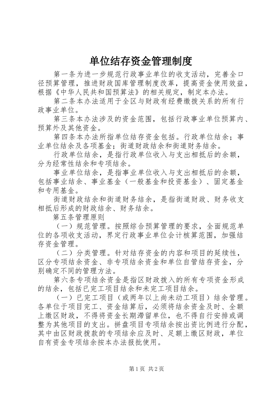 2024年单位结存资金管理制度_第1页