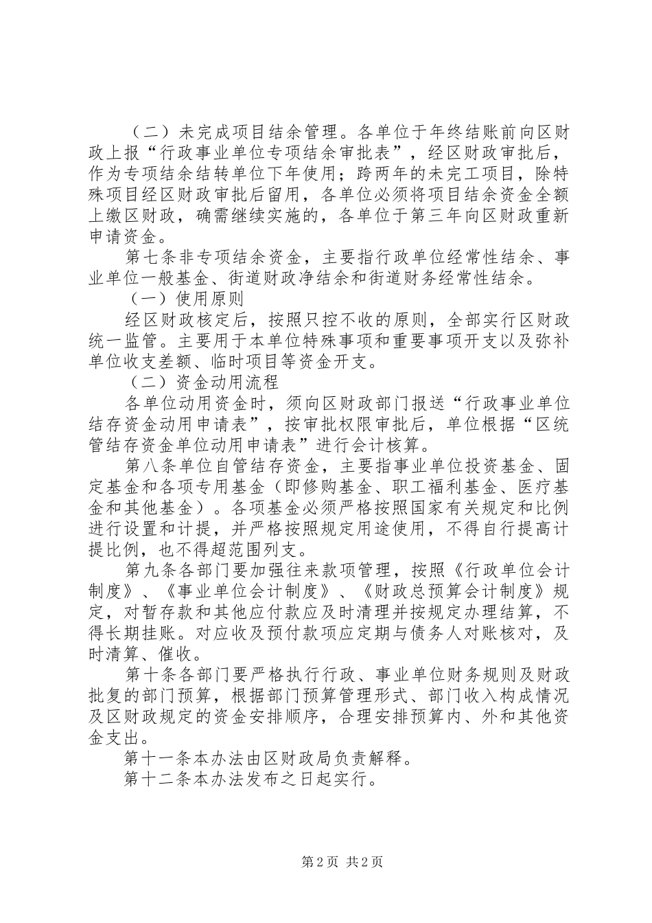 2024年单位结存资金管理制度_第2页