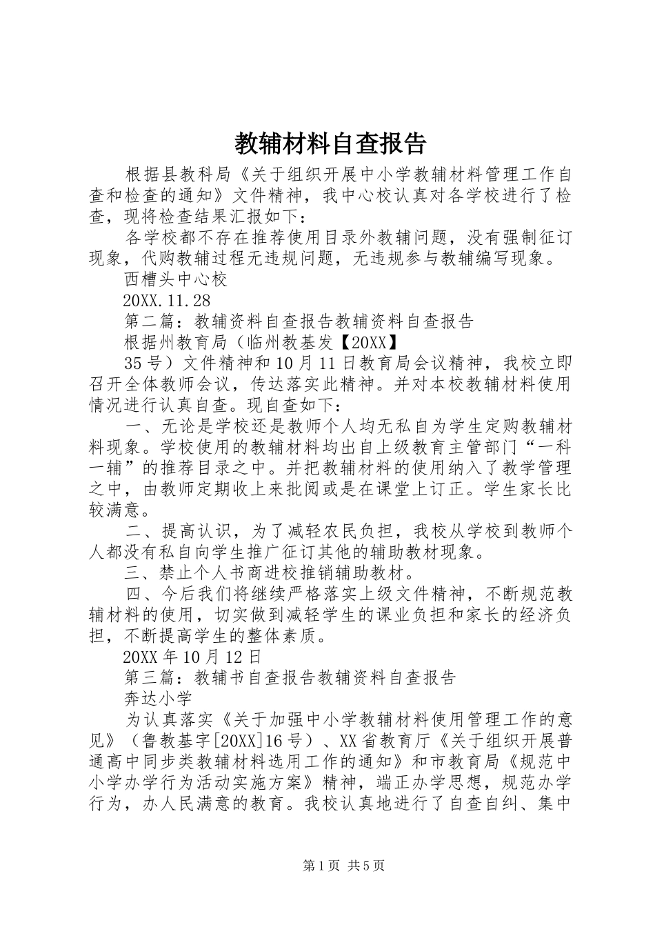 2024年教辅材料自查报告_第1页