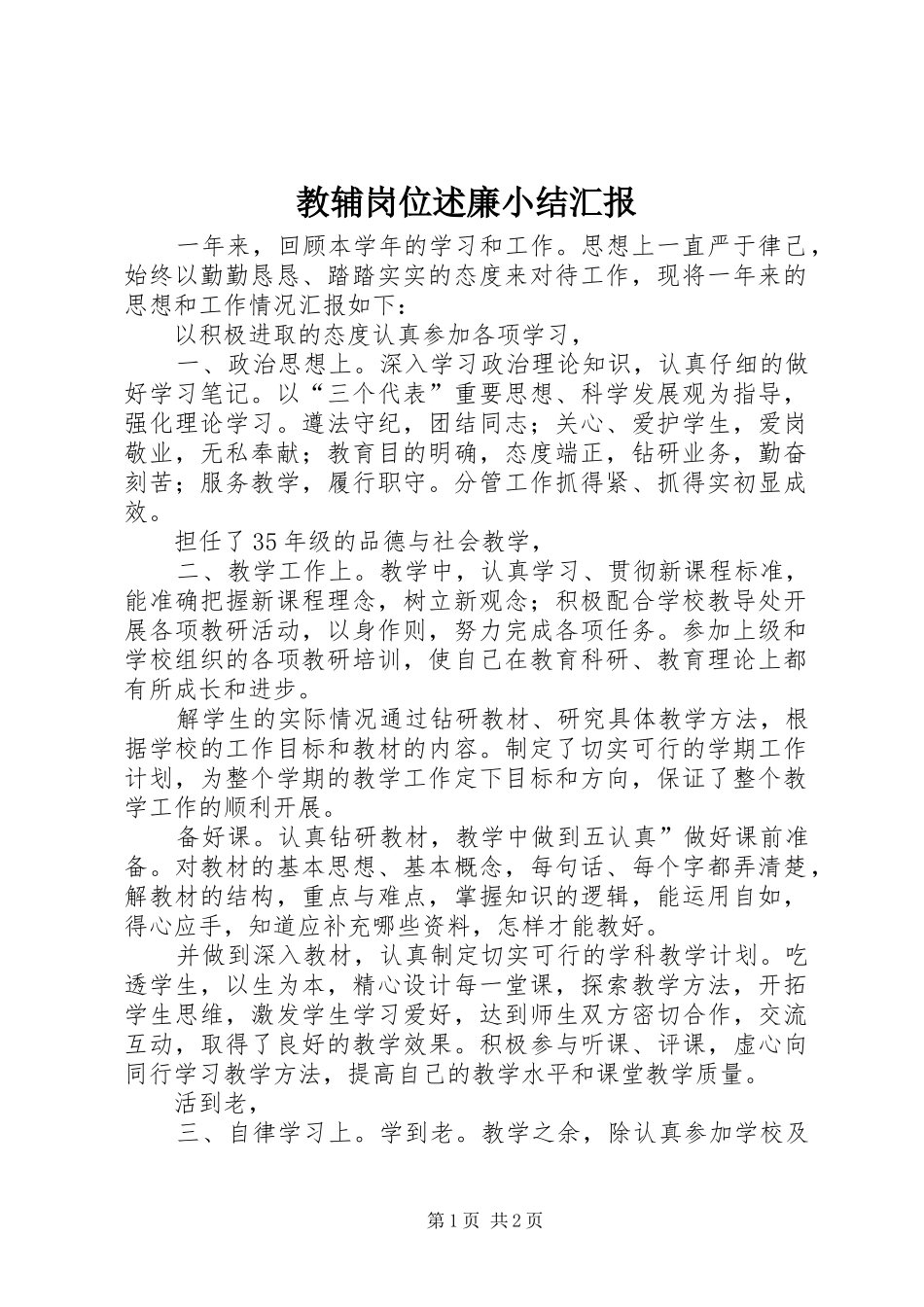 2024年教辅岗位述廉小结汇报_第1页