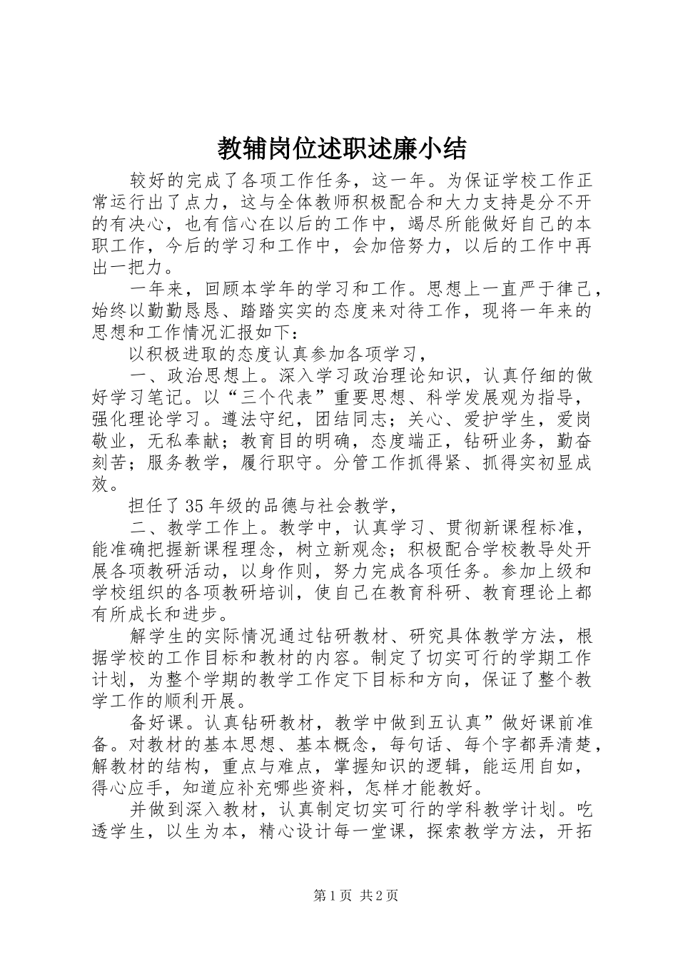 2024年教辅岗位述职述廉小结_第1页