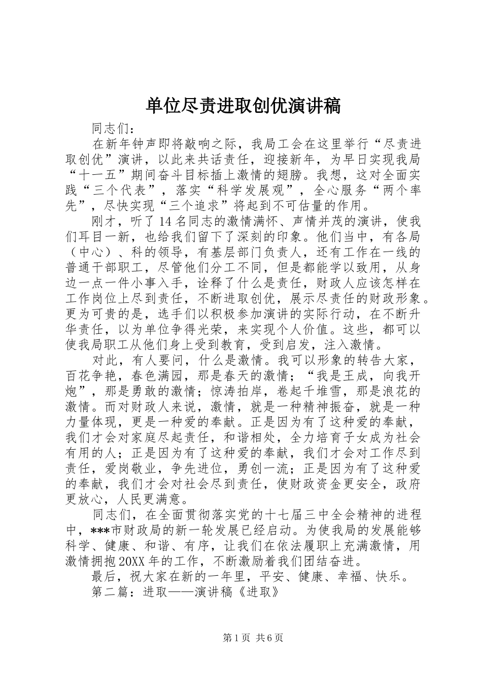 2024年单位尽责进取创优演讲稿_第1页