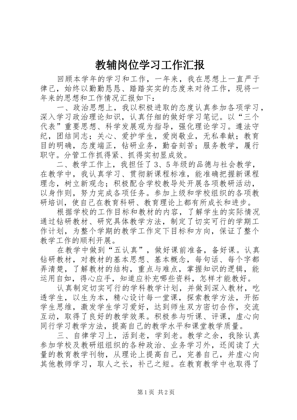2024年教辅岗位学习工作汇报_第1页