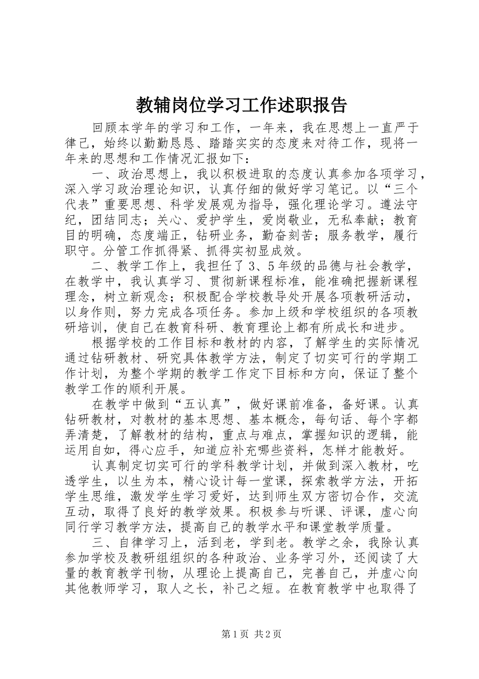 2024年教辅岗位学习工作述职报告_第1页