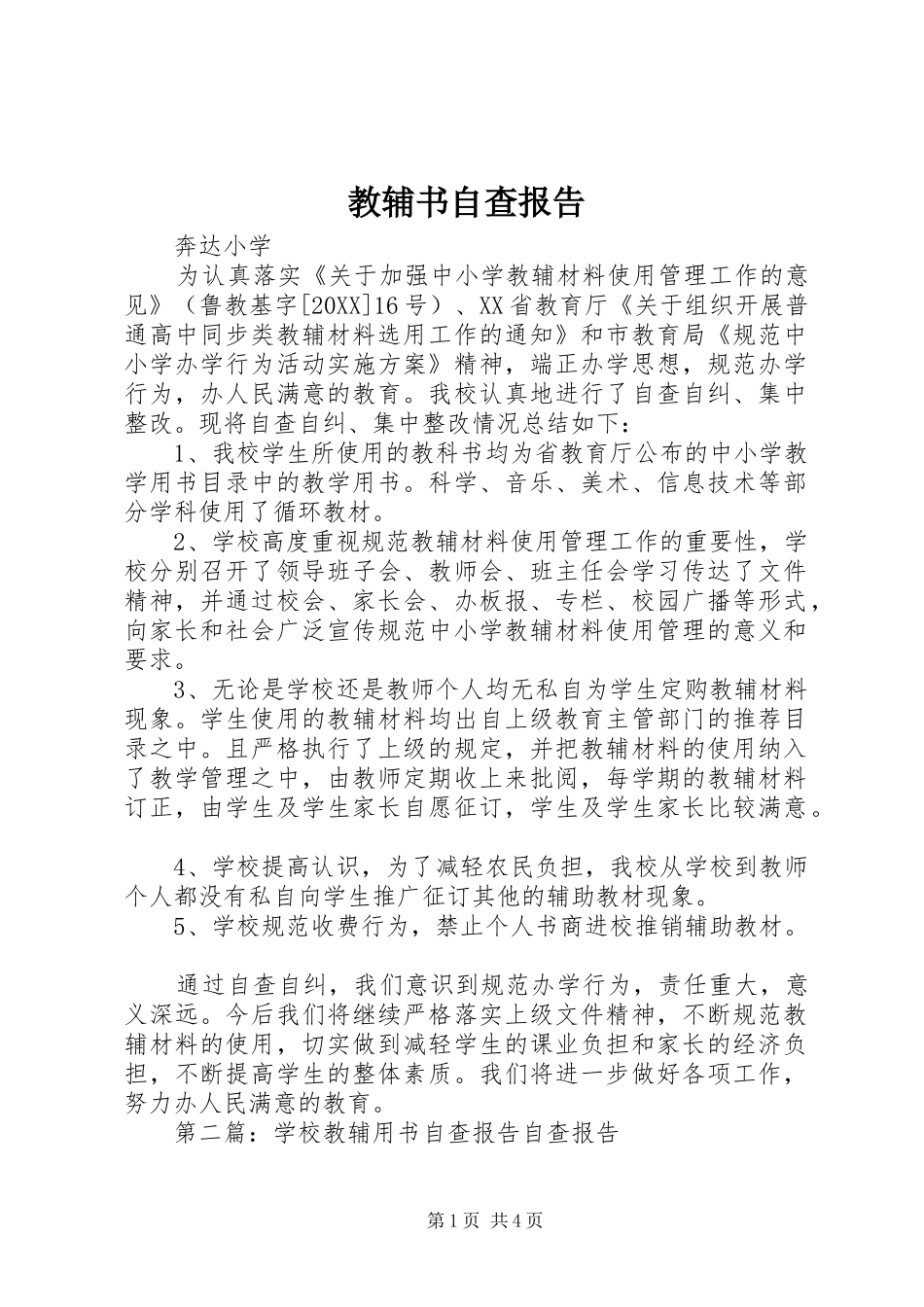2024年教辅书自查报告_第1页