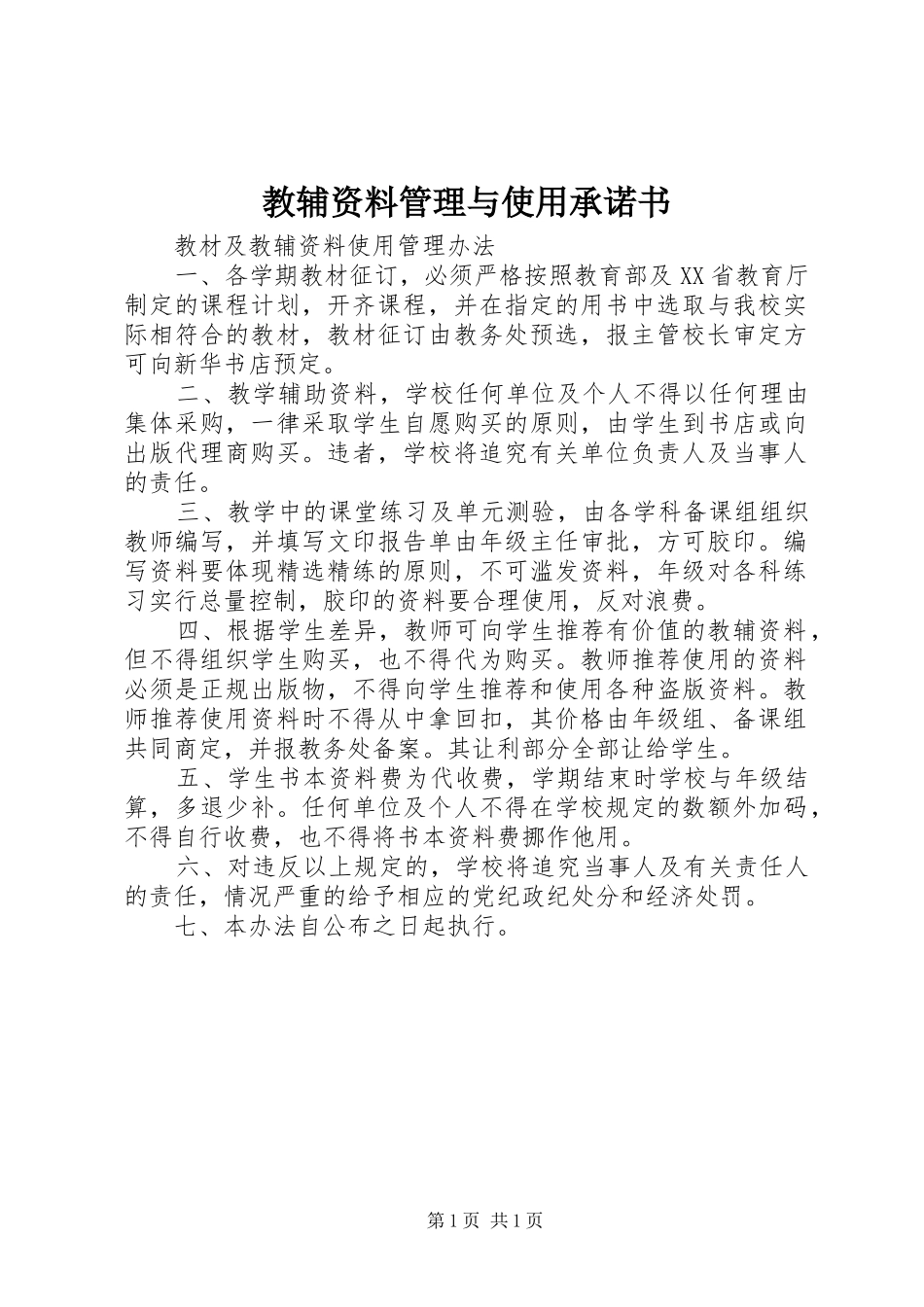 2024年教辅资料管理与使用承诺书_第1页