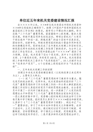 2024年单位近五年来机关党委建设情况汇报