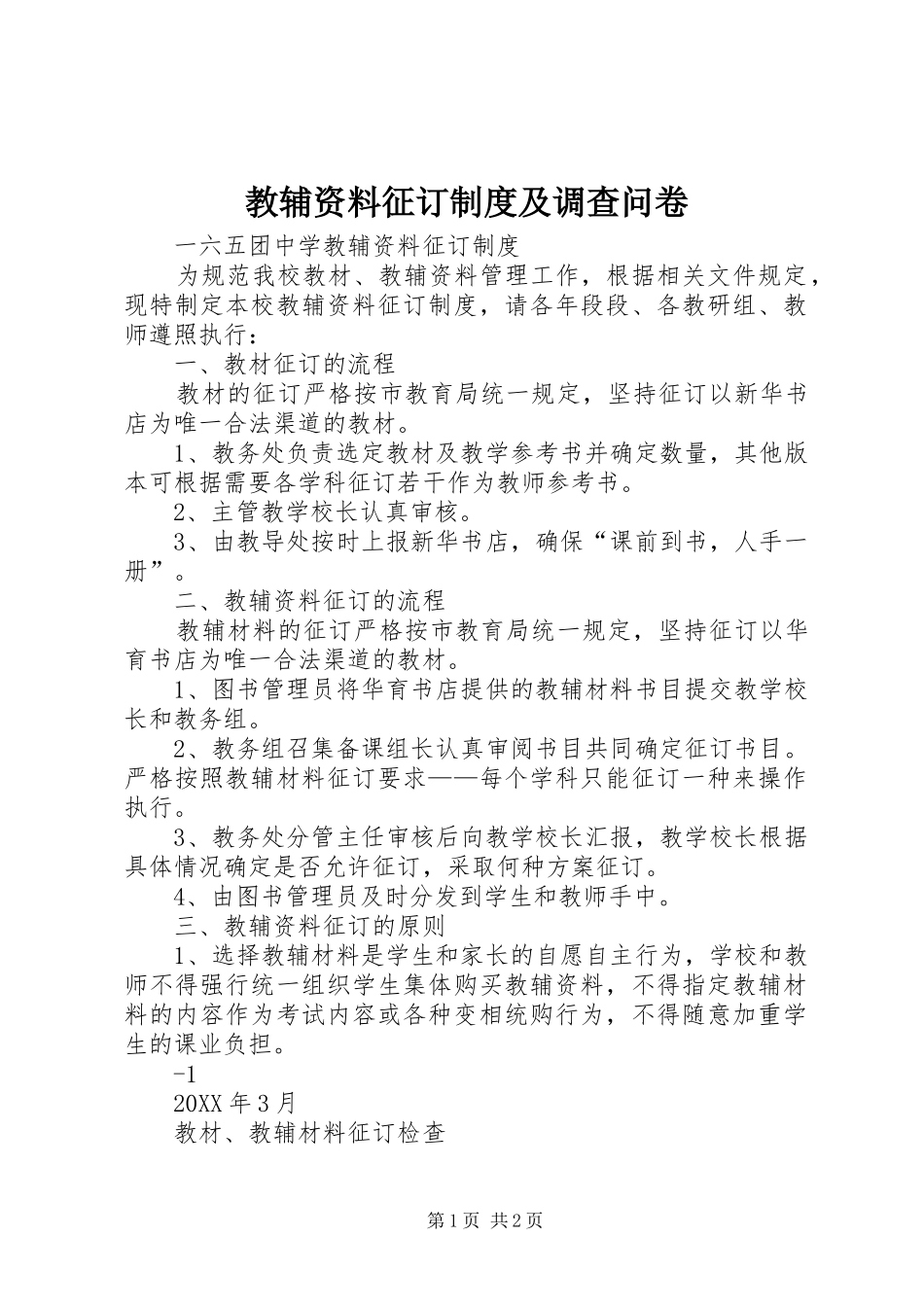 2024年教辅资料征订制度及调查问卷_第1页