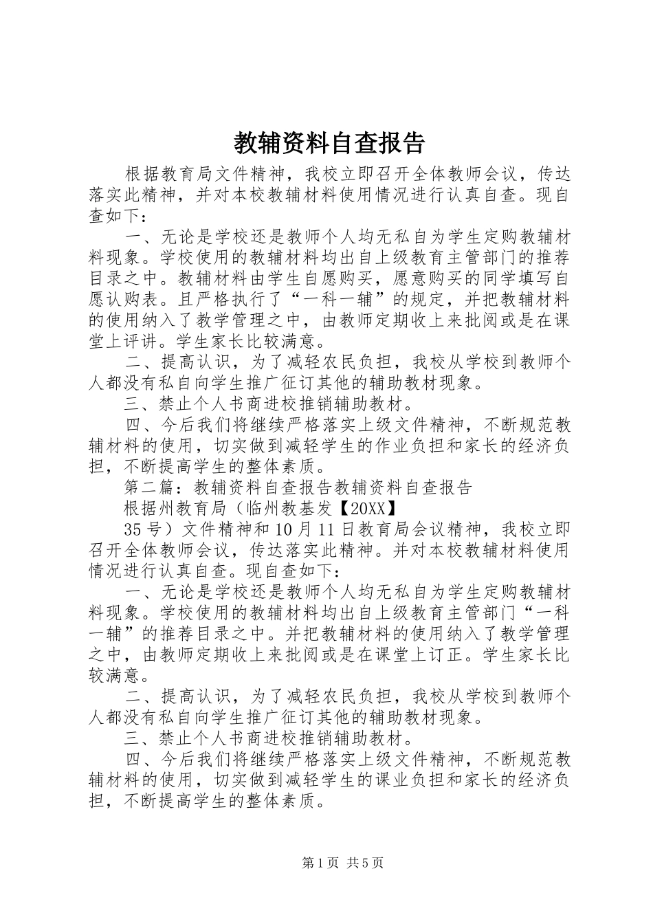 2024年教辅资料自查报告_第1页