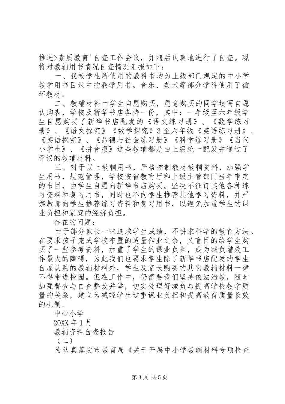 2024年教辅资料自查报告_第3页