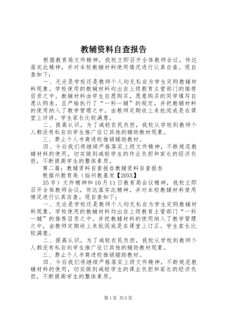 2024年教辅资料自查报告