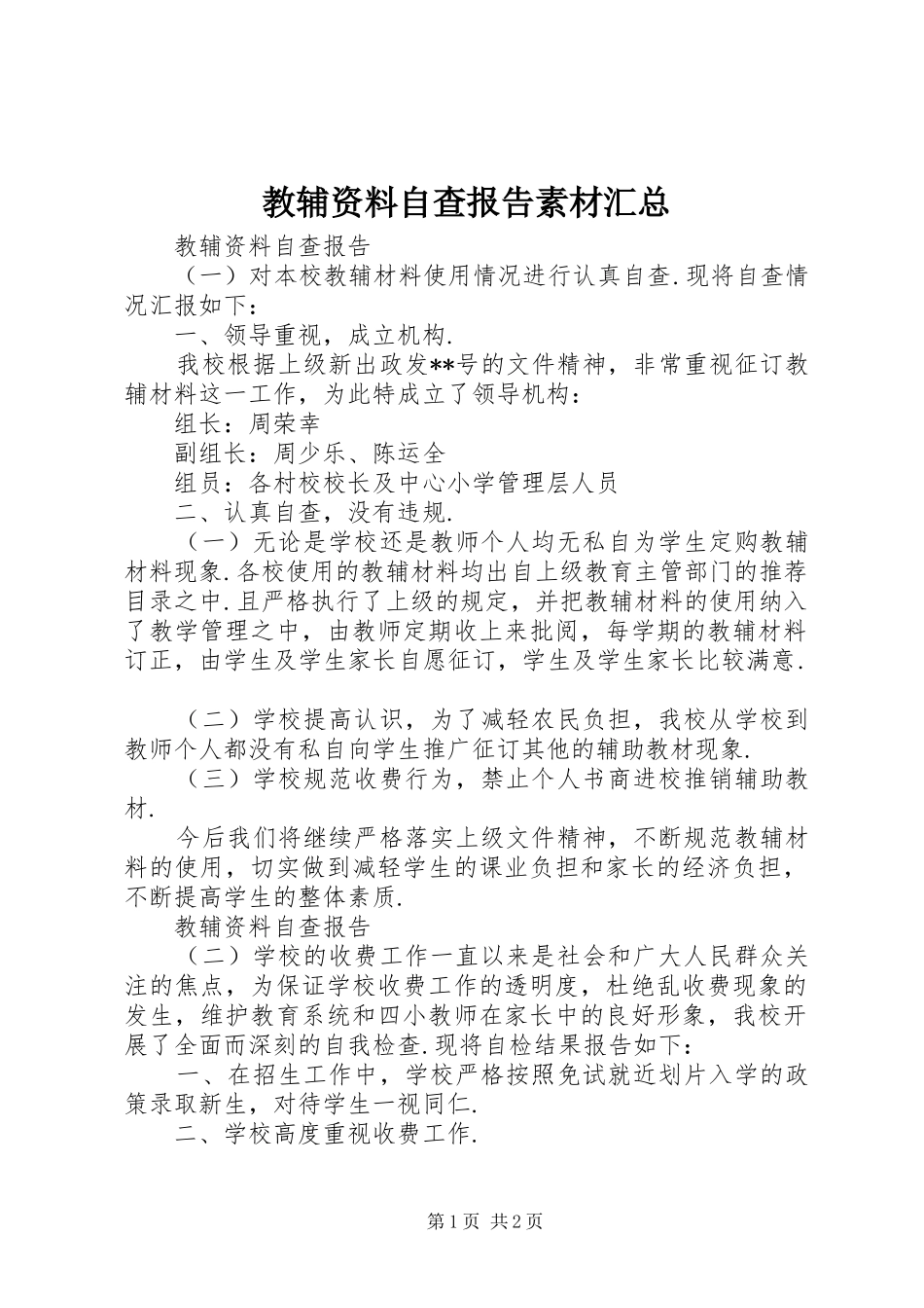 2024年教辅资料自查报告素材汇总_第1页